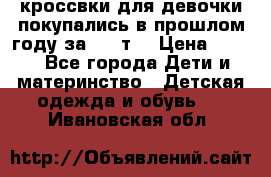 кроссвки для девочки!покупались в прошлом году за 2000т. › Цена ­ 350 - Все города Дети и материнство » Детская одежда и обувь   . Ивановская обл.